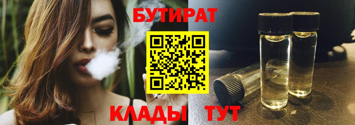 Кизляр  БУТИРАТ  Вход с VPN  Бутират BDO 33% 